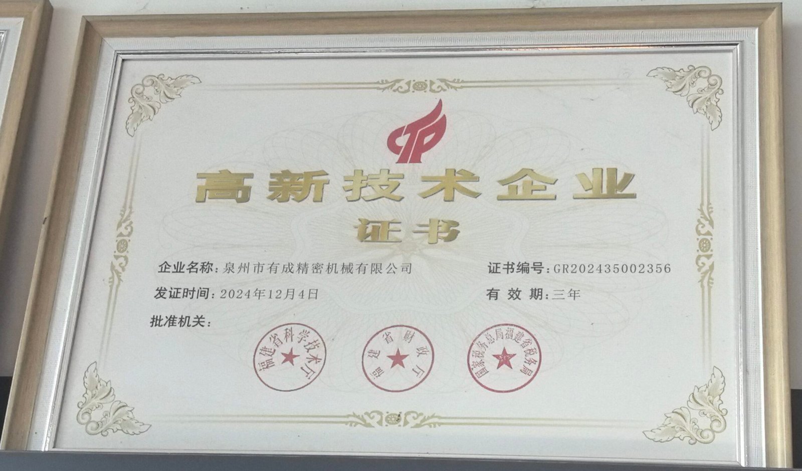 高新技术企业证书